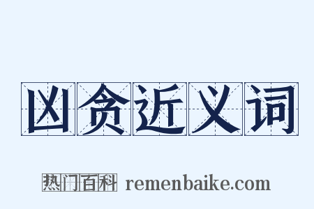 凶贪近义词是什么意思的图片